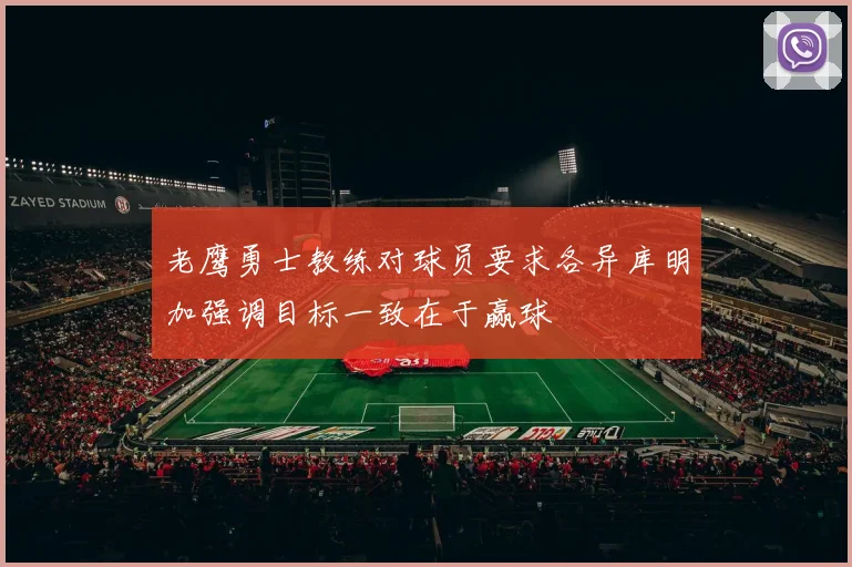老鹰勇士教练对球员要求各异库明加强调目标一致在于赢球