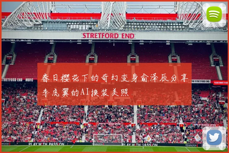 春日樱花下的奇幻变身俞泽辰分享李虎翼的AI换装美照