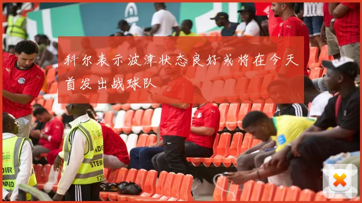 科尔表示波津状态良好或将在今天首发出战球队