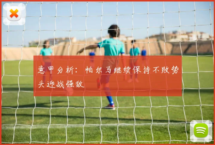 意甲分析：帕尔马继续保持不败势头迎战强敌
