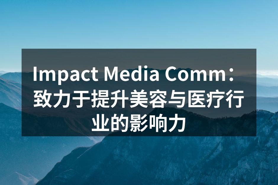 Impact Media Comm：致力