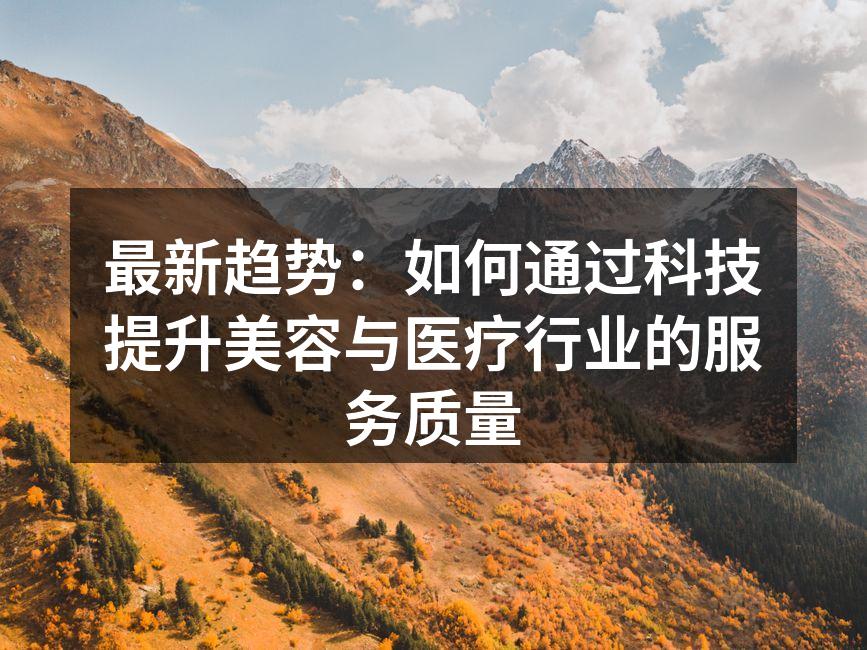 最新趋势：如何通过科技提升美容与医疗行业