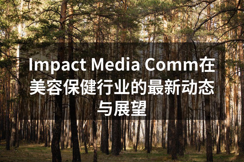 Impact Media Comm在美容