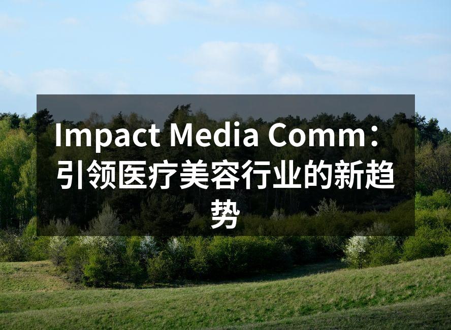 Impact Media Comm：引领